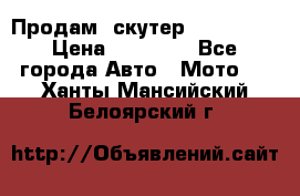  Продам  скутер  GALLEON  › Цена ­ 25 000 - Все города Авто » Мото   . Ханты-Мансийский,Белоярский г.